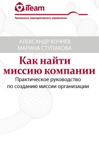 Как найти миссию компании - Александр Кочнев