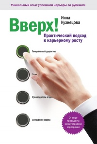 Вверх! Практический подход к карьерному росту - Инна Кузнецова