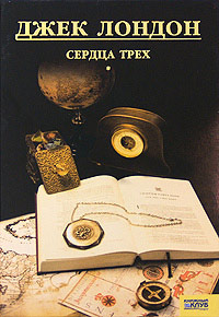 Сердца трех - Джек Лондон