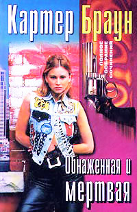 Обнаженная и мертвая - Картер Браун