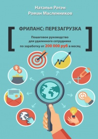 Фриланс: перезагрузка. Пошаговое руководство для удаленного сотрудника по заработку от 200 000 руб. в месяц - Наталья Реген