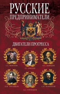 Русские предприниматели. Двигатели прогресса - Ирина Мудрова