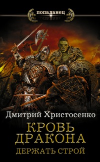 Кровь дракона. Держать строй - Дмитрий Христосенко