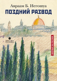 Поздний развод - Авраам Бен Иегошуа