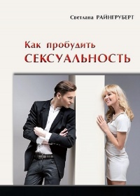 Как пробудить сексуальность - Светлана Райнгруберт