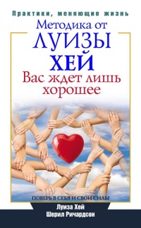 Вас ждет лишь хорошее. Поверь в себя и свои силы - Шерил Ричардсон