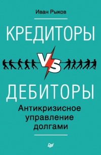 Кредиторы vs дебиторы. Антикризисное управление долгами - Иван Рыков