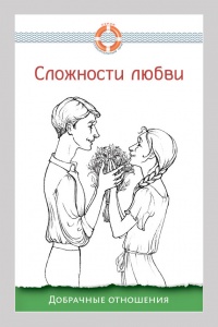 Сложности любви. Добрачные отношения - Дмитрий Семеник