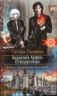 Отверженные - Оксана Головина