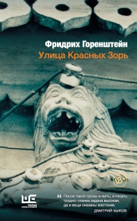 Улица Красных Зорь - Фридрих Горенштейн