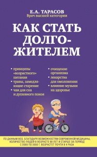 Как стать долгожителем - Евгений Тарасов