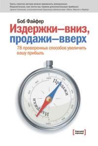 Издержки вниз - продажи вверх - Боб Файфер