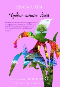 Чудеса наших дней - Луиза Л. Хей