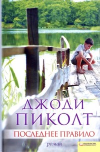 Последнее правило - Джоди Пиколт