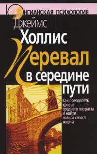 Перевал в середине пути. Как преодолеть кризис среднего возраста и найти новый смысл жизни - Джеймс Холлис