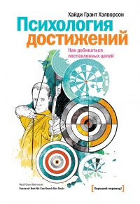 Психология достижений. Как добиваться поставленных целей - Хайди Грант Хэлворсон