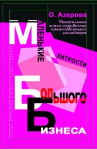 Маленькие хитрости большого бизнеса - Ольга Азарова