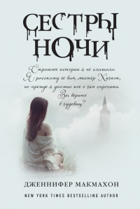 Сестры ночи - Дженнифер МакМахон