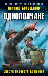 Однополчане. Спасти рядового Краюхина - Валерий Большаков
