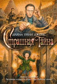 Страшная тайна - Диана Уинн Джонс