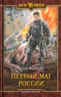 Первый маг России - Влад Холод