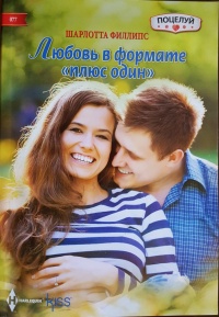 Любовь в формате "плюс один" - Шарлотта Филлипс
