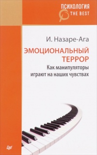 Эмоциональный террор. Как манипуляторы играют на ваших чувствах - Изабель Назаре-Ага