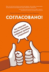 Согласовано!  Как повысить доходы компании, подружив продажи и маркетинг - Максим Батырев