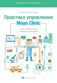 Практика управления Mayo Clinic. Уроки лучшей в мире сервисной организации - Кент Селтман