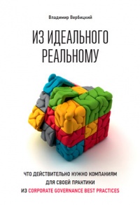 Из идеального реальному. Что действительно нужно компаниям для своей практики из Corporate Governance Best Practices - Владимир Вербицкий