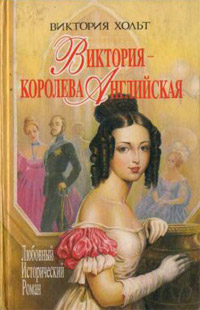 Виктория - королева Английская - Виктория Холт