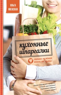 Кухонные шпаргалки - Ольга Ивенская