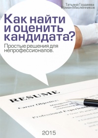 Как найти и оценить кандидата? Простые решения для непрофессионалов - Татьяна Гордеева