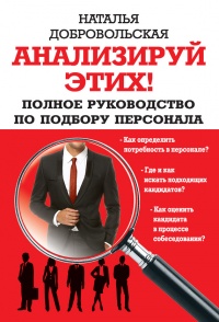 Анализируй этих! Полное руководство по подбору персонала - Алексей Махров