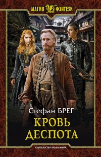 Кровь деспота - Стефан Брег