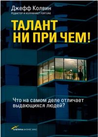 Талант ни при чем! - Джефф Колвин