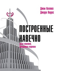 Построенные навечно. Успех компаний, обладающих видением - Джерри И. Поррас