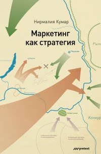 Маркетинг как стратегия - Нирмалья Кумар