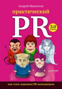 Практический PR - Андрей Мамонтов