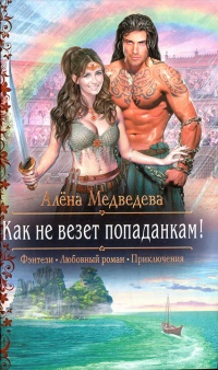 Как не везет попаданкам! - Алена Медведева