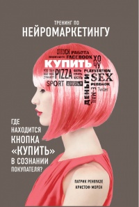 Тренинг по нейромаркетингу. Где находится кнопка «Купить» в сознании покупателя? - Кристоф Морен
