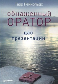 Обнаженный оратор. Дао презентации - Гарри Рейнольдс
