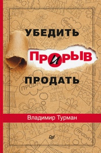 Прорыв. Убедить и продать - Владимир Турман