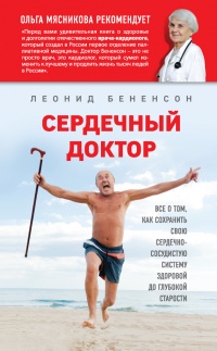 Сердечный доктор - Леонид Бененсон