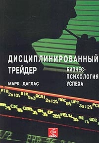 Дисциплинированный трейдер. Бизнес-психология успеха - Марк Даглас