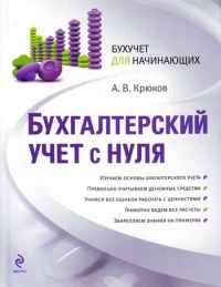 Бухгалтерский учет с нуля - Андрей Крюков