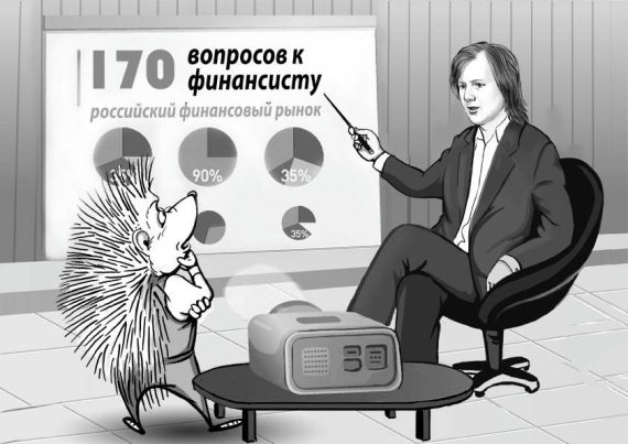 170 вопросов финансисту. Российский финансовый рынок 170 вопросов финансисту. Российский финансовый рынок