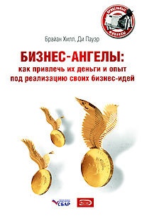 Бизнес-ангелы. Как привлечь их деньги и опыт под реализацию своих бизнес-идей - Ди Пауэр