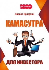 Камасутра для инвестора - Кирилл Прядухин