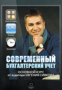 Современный бухгалтерский учет. Основной курс от аудитора Евгения Сивкова - Евгений Сивков